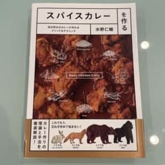スパイスカレーを作る 自分好みのカレーが作れるメソッド&テクニックのサムネイル