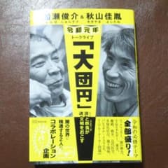 船瀬俊介&秋山佳胤 令和元年トークライブ「大団円」ー波動(バイブス)と断食(フ…のサムネイル