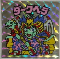 【正規品】ビックリマンシール ダークへラのサムネイル