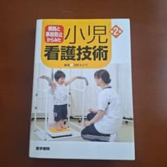 小児看護技術 第2版 根拠と事故防止からみたのサムネイル