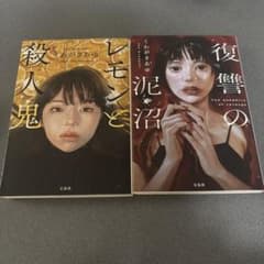 レモンと殺人鬼 & 復讐の泥沼 2冊セットのサムネイル