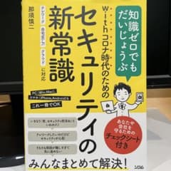 withコロナ時代のためのセキュリティの新常識のサムネイル