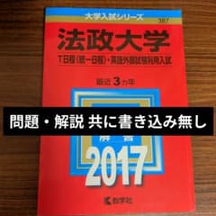 法政大学 T日程 赤本 2017年版 教学社のサムネイル