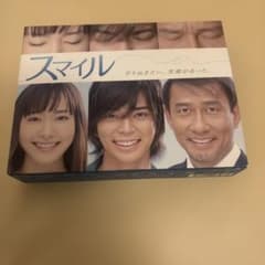 スマイル〈初回生産限定版・6枚組〉　松本潤　新垣結衣　小栗旬のサムネイル
