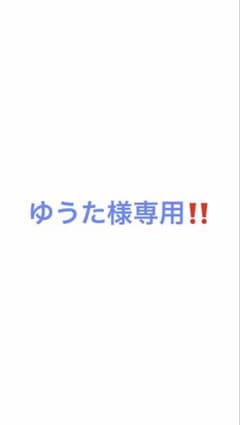 ゆうた様専用のサムネイル