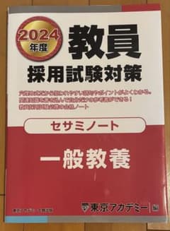 教員採用試験対策セサミノート　一般教養　2024年度のサムネイル