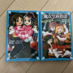 恋のギュービッド大作戦! & 魔女学校物語 2冊セット〜お料理当番事件〜のサムネイル