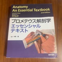 プロメテウス 解剖学 エッセンシャル テキストのサムネイル