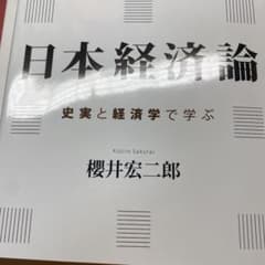 日本経済論 史実と経済学で学ぶのサムネイル