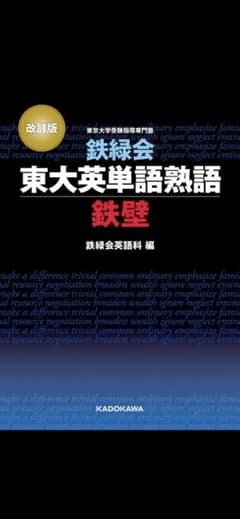 改訂版 鉄壁 鉄緑会 東大英単語熟語のサムネイル