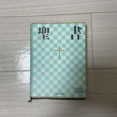 聖書 : 新共同訳のサムネイル