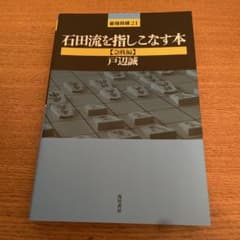 石田流を指しこなす本 急戦編 戸辺誠 将棋戦術書のサムネイル