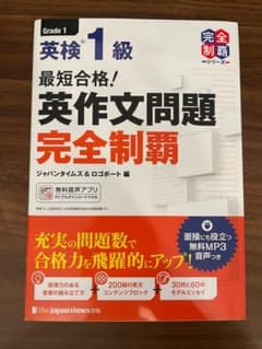 最短合格! 英検1級 英作文問題完全制覇のサムネイル