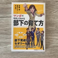 マンガでやさしくわかる部下の育て方のサムネイル