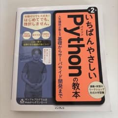 いちばんやさしいPythonの教本 第2版のサムネイル