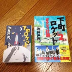 下町ロケット 下町ロケット2  2冊セットのサムネイル