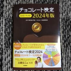 チョコレート検定 公式テキスト 2024年版のサムネイル