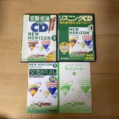 売り切り【訳あり】New Horizon 1 英語教材セット - メルカリ