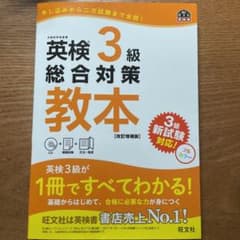 英検3級総合対策教本 改訂増補版のサムネイル
