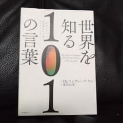 世界を知る101の言葉「単語ひとつ」で国際標準の教養がザックリと身につく