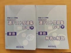四谷大塚 予習シリーズ準拠 週テスト問題集 6年下 算数 - メルカリ