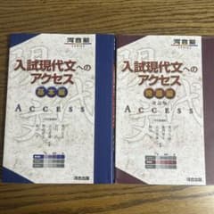 入試現代文へのアクセス 基本編　入試現代文へのアクセス　発展編　セット2冊のサムネイル