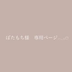 ぼたもち様　専用のサムネイル