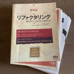 【裁断済み】リファクタリング 既存のコードを安全に改善するのサムネイル