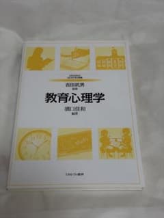 教育心理学 ミネルヴァ書房　吉田武男　濱口佳和のサムネイル