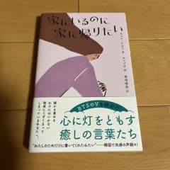 家にいるのに家に帰りたいのサムネイル
