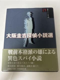 大阪圭吉探偵小説選　論創ミステリ叢書45のサムネイル