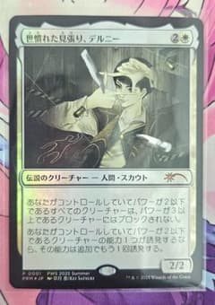 MTG 世慣れた見張り デルニー FOIL プロモ b MTG 世慣れた見張り デルニー FOIL プロモ b - メルカリ