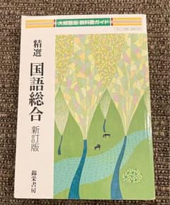 大修館版ガイド 346 精選国語総合のサムネイル