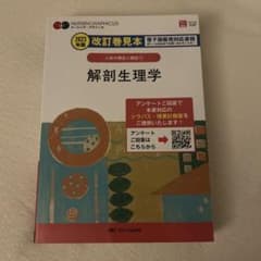 NURSINGRAPHICUS 解剖生理学 2023年版 改訂巻見本のサムネイル
