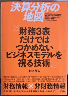 決算分析の地図 村上茂久著のサムネイル