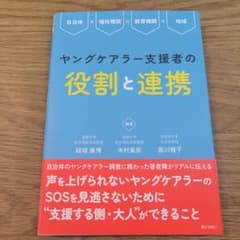 ヤングケアラー支援者の役割と連携のサムネイル