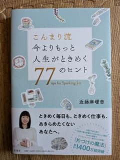 【美品・帯付き】こんまり流 今よりもっと人生がときめく77のヒント 近藤麻理恵のサムネイル
