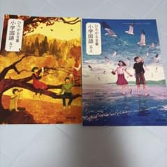 ひろがる言葉 小学国語 五上下 教育出版のサムネイル