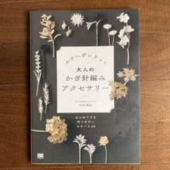 ルナヘヴンリィの大人のかぎ針編みアクセサリーのサムネイル