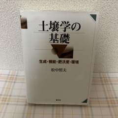 土壌学の基礎 生成・機能・肥沃度・環境のサムネイル