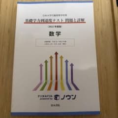 日本大学付属高等学校等 基礎学力到達度テスト 問題と詳解 数学 2022のサムネイル