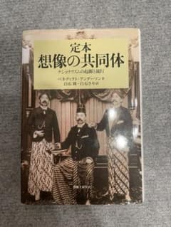 想像の共同体 : ナショナリズムの起源と流行のサムネイル