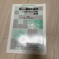 新しい機能形態学 第3版のサムネイル
