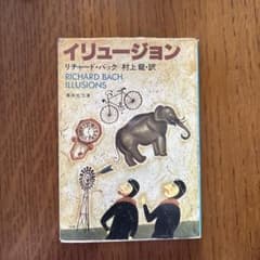 イリュージョン リチャード・バック 集英社のサムネイル