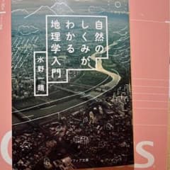 自然のしくみがわかる地理学入門のサムネイル