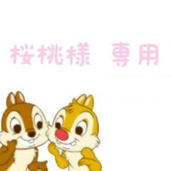 桜桃様 専用のサムネイル