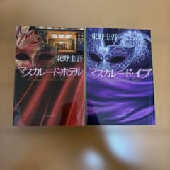 東野圭吾 マスカレード・ホテル マスカレード・イブ 2冊セットのサムネイル