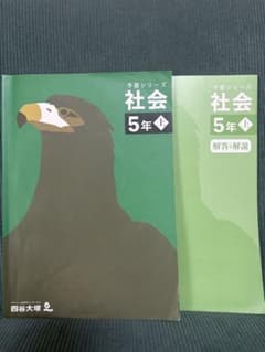 予習シリーズ 5年上 社会のサムネイル