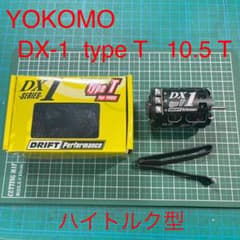 ヨコモ　DX-1 type T 10.5T ハイトルク型　ドリフトモーターのサムネイル
