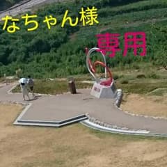なちゃん様 専用のサムネイル